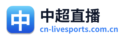 中超直播